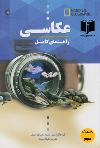کتاب عکاسی راهنمای کامل