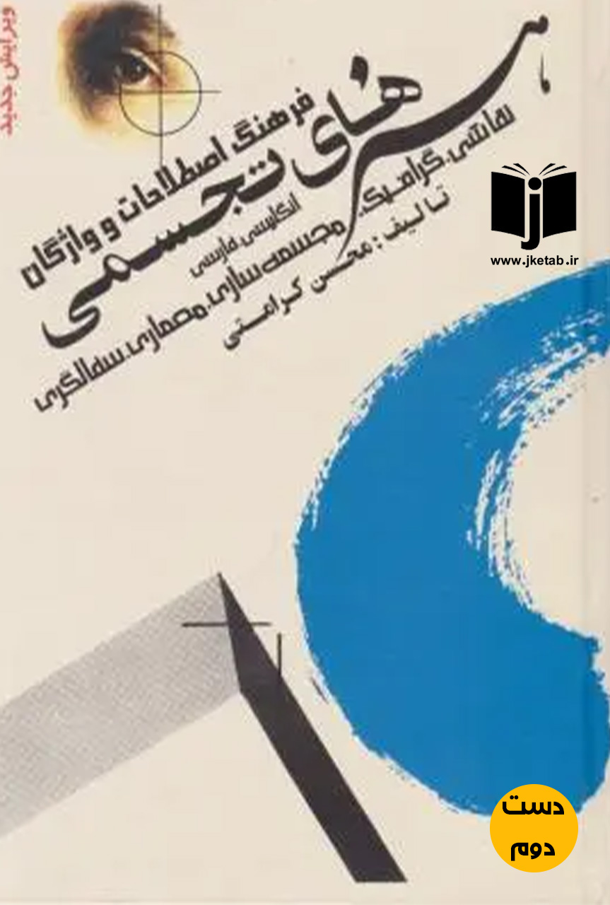کتاب فرهنگ اصطلاحات و واژگان هنرهای تجسمی نویسنده محسن کرامتی
