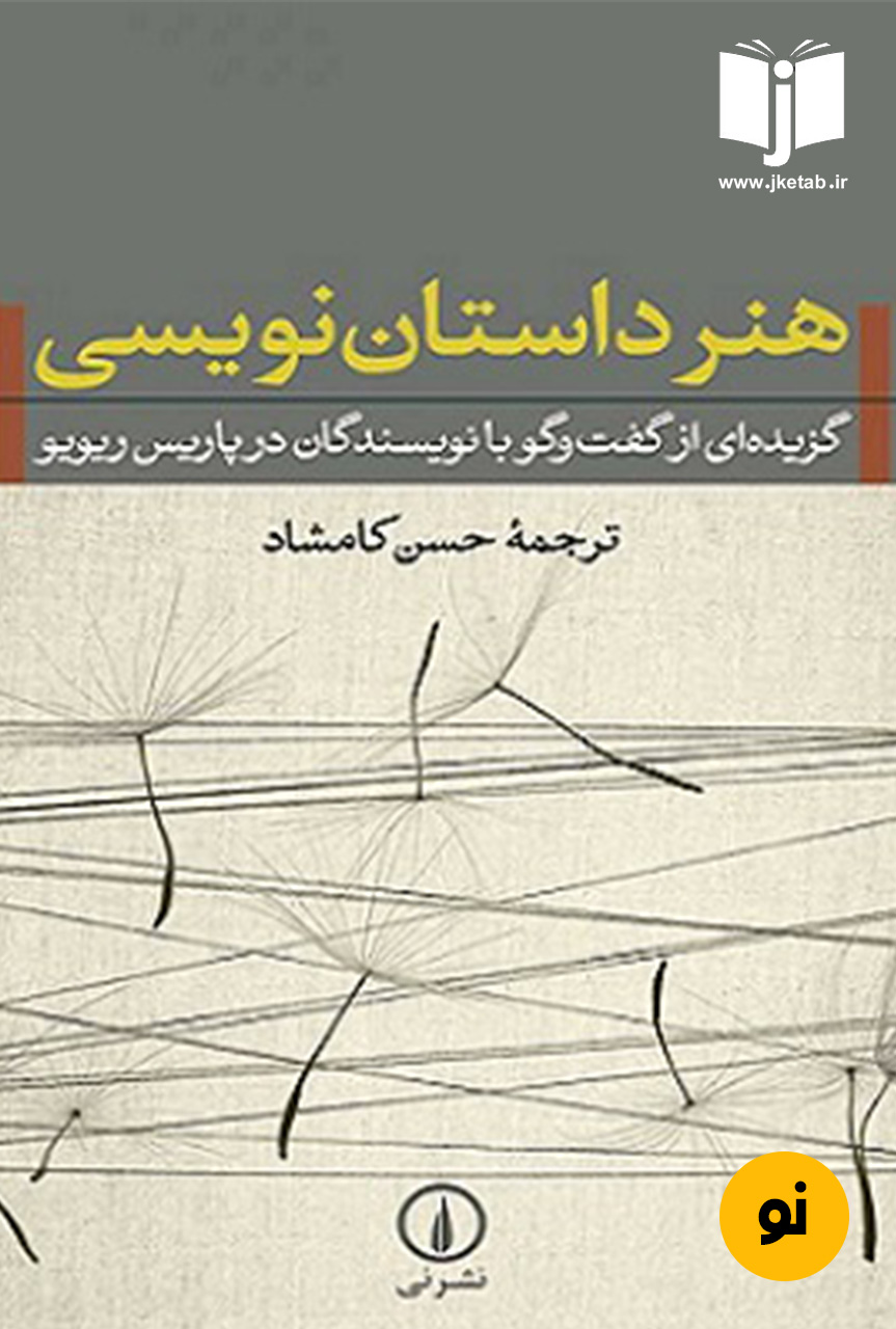 کتاب هنر داستان نویسی ترجمه حسن کامشاد