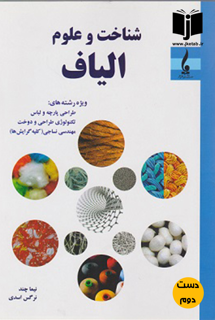 کتاب شناخت و علوم الیاف نویسنده نیما چند و نرگس اسدی