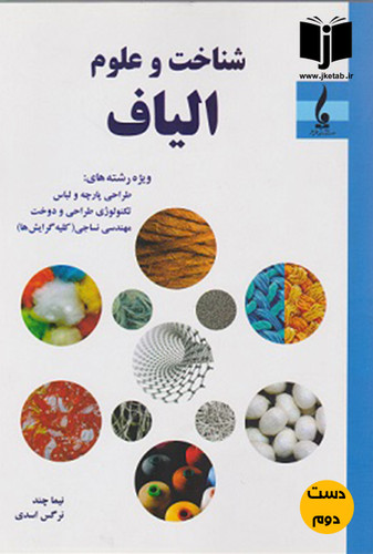 کتاب شناخت و علوم الیاف نویسنده نیما چند و نرگس اسدی