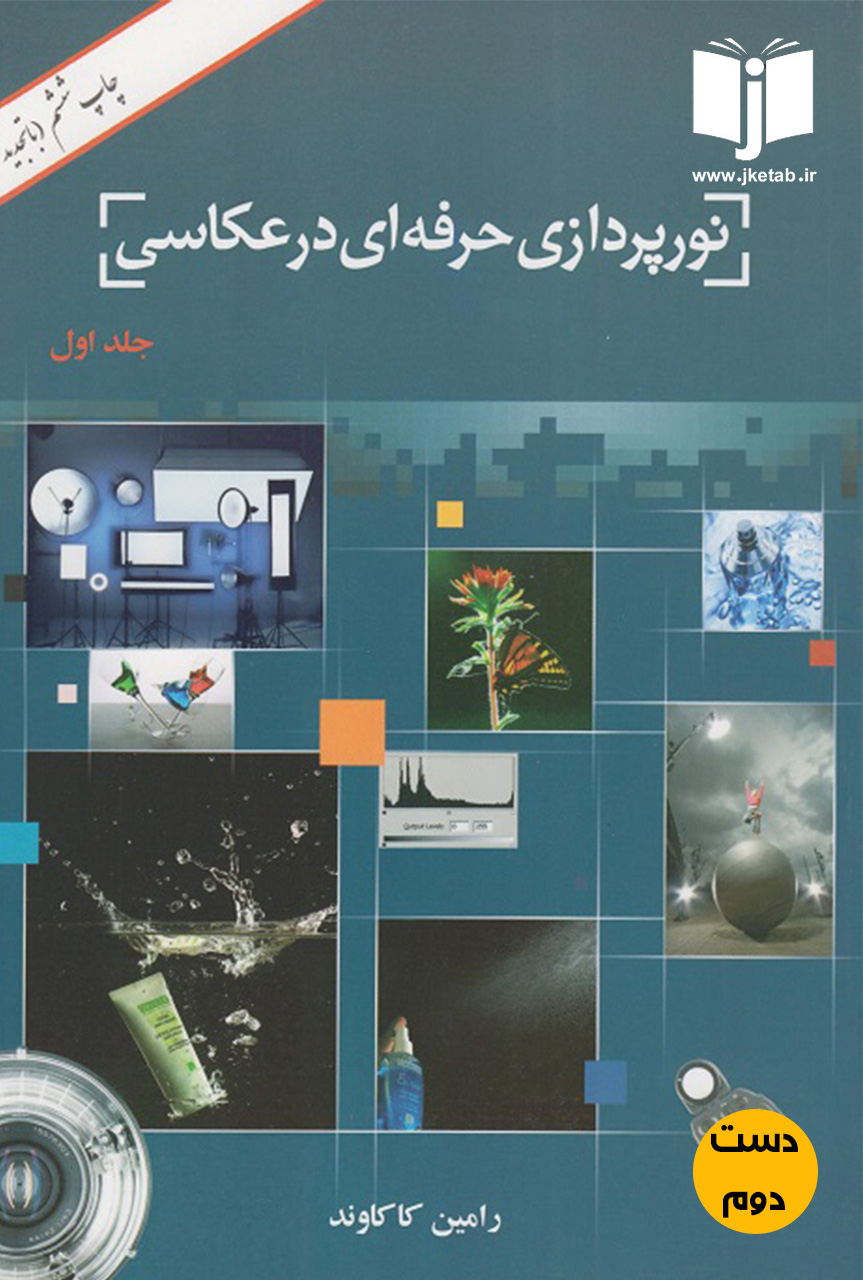 کتاب نورپردازی حرفه ای در عکاسی نویسنده رامین کاکاوند جلد اول