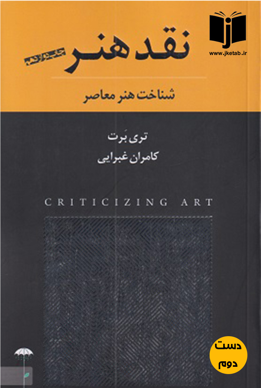 کتاب نقد هنر شناخت هنر معاصر نویسنده تری برت ترجمه کامران غبرایی