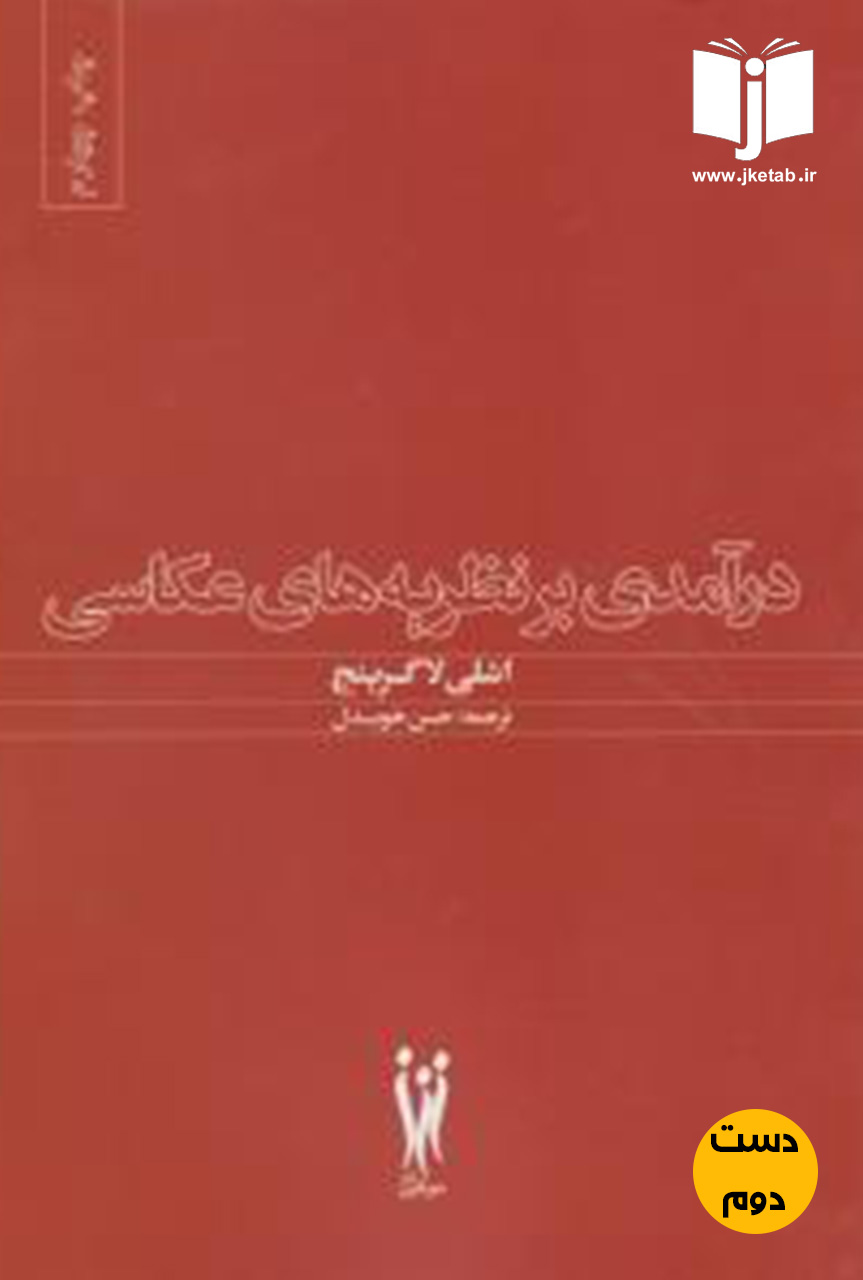 کتاب درآمدی بر نظریه های عکاسی نویسنده اشلی لاگرینج ترجمه حسن خوبدل