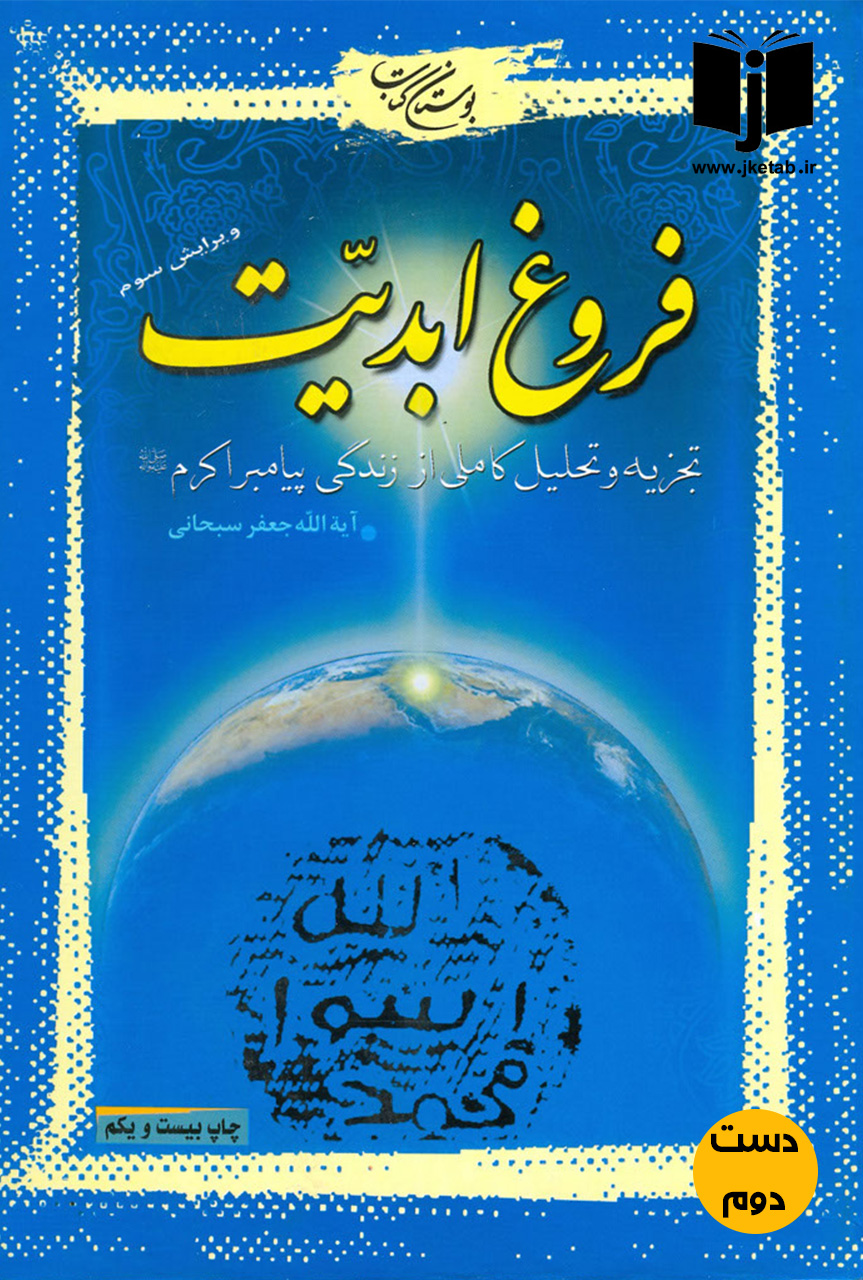 کتاب فروغ ابدیت نویسنده جعفر سبحانی