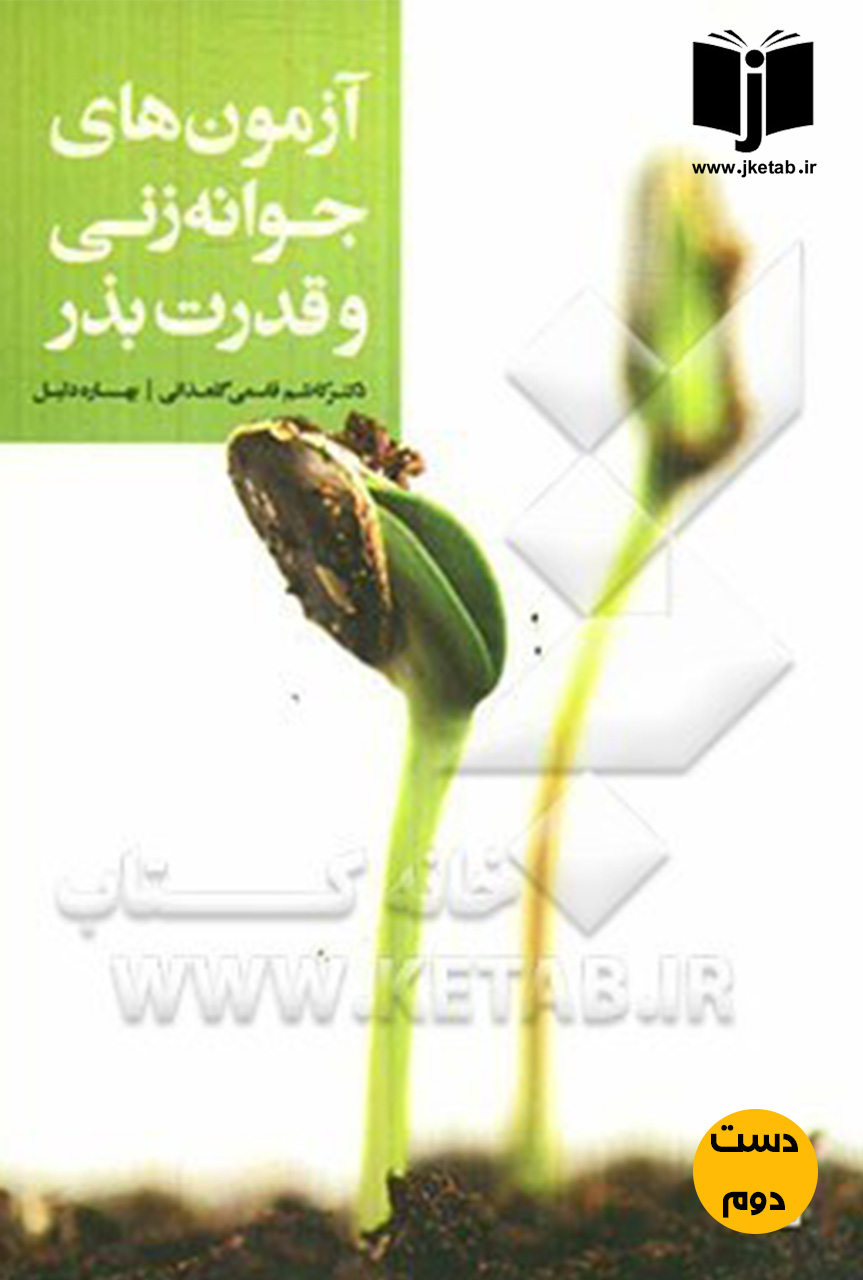 کتاب آزمون های جوانه زنی و قدرت بذر نویسنده کاظم قاسمی گلعذانی بهاره دلیل