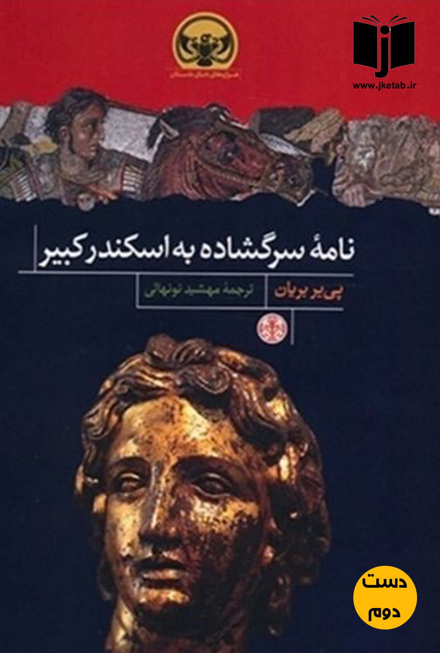 کتاب نامه سرگشاده به اسکندر کبیر نویسنده پی یر بریان ترجمه مهشید نونهالی
