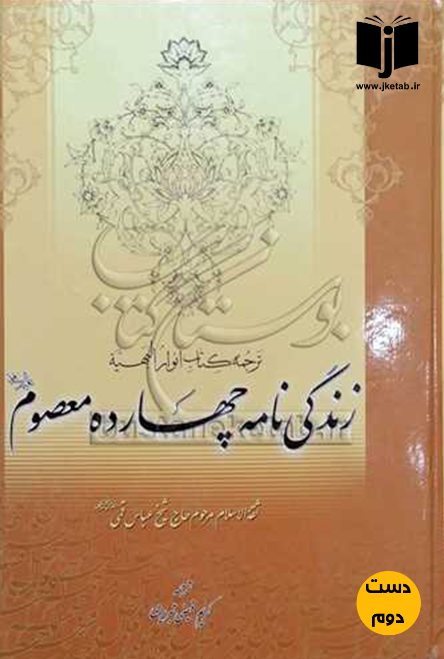 کتاب زندگی نامه چهارده معصوم نویسنده عباس قمی ترجمه کریم فیضی تبریزی