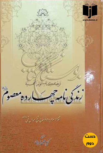 کتاب زندگی نامه چهارده معصوم نویسنده عباس قمی ترجمه کریم فیضی تبریزی