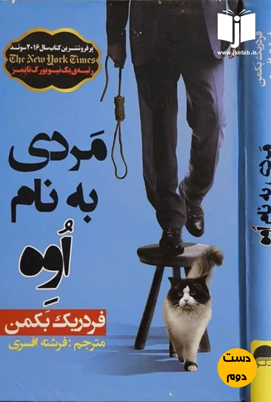کتاب مردی به نام اوه نویسنده فردریک بکمن نویسنده فرشته افسری