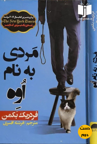 کتاب مردی به نام اوه نویسنده فردریک بکمن نویسنده فرشته افسری