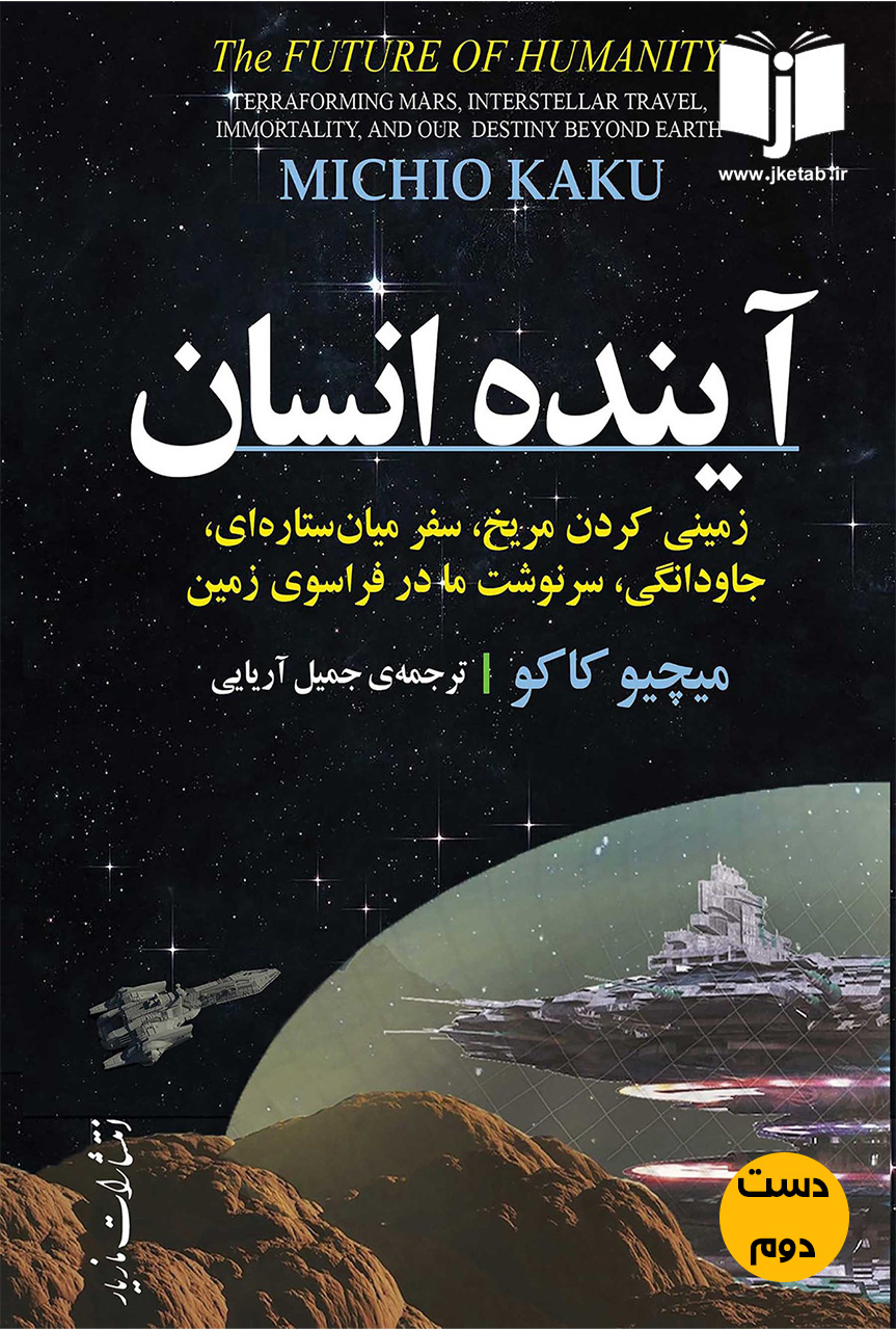کتاب آینده انسان نویسنده میچیو کاکو ترجمه جمیل آریایی
