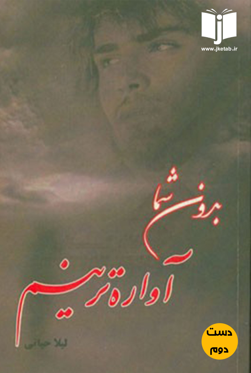 کتاب بدون شما آواره ترینم نویسنده لیلا حیاتی
