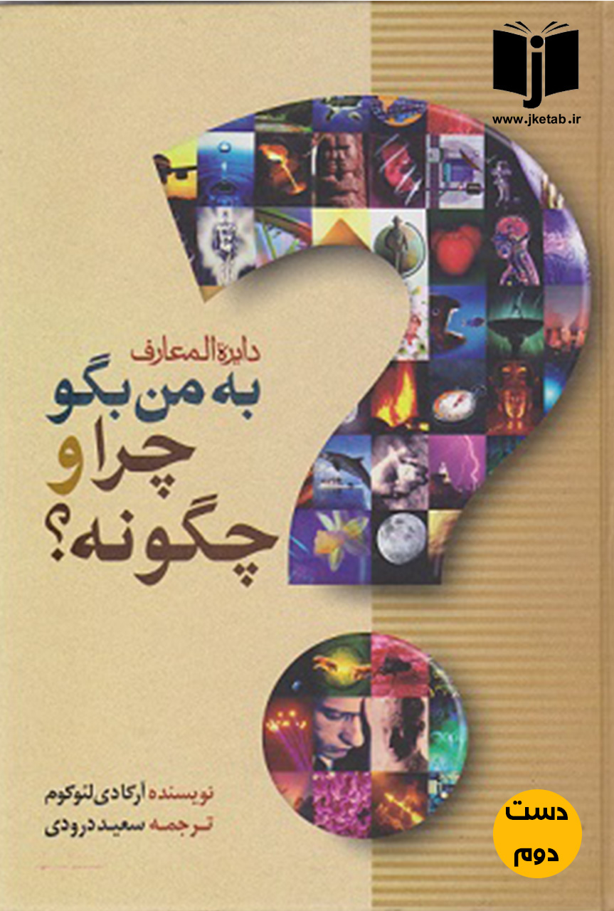 کتاب به من بگو چرا و چگونه نویسنده ارکادی لئوکوم ترجمه سعید درودی