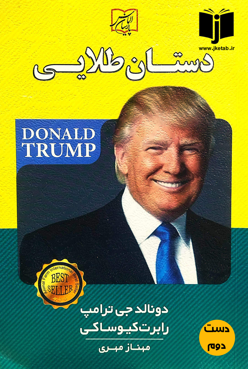 کتاب دستان طلایی نویسنده دونالد جی ترامپ و رابرت کیوساکی ترجمه مهناز مهری