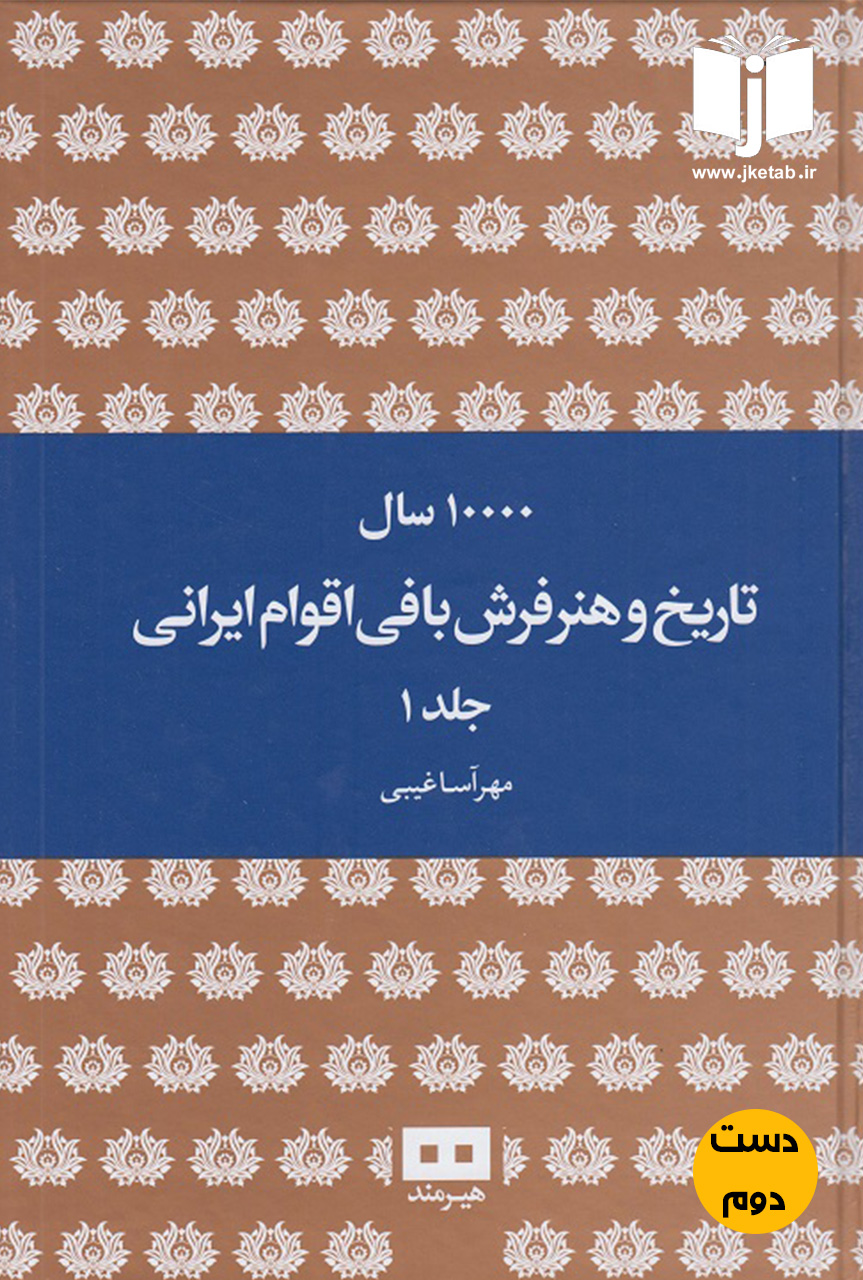 کتاب 10000 سال تاریخ و هنر فرش بافی اقوام ایرانی جاد 1 نویسنده مهرآسا غیبی