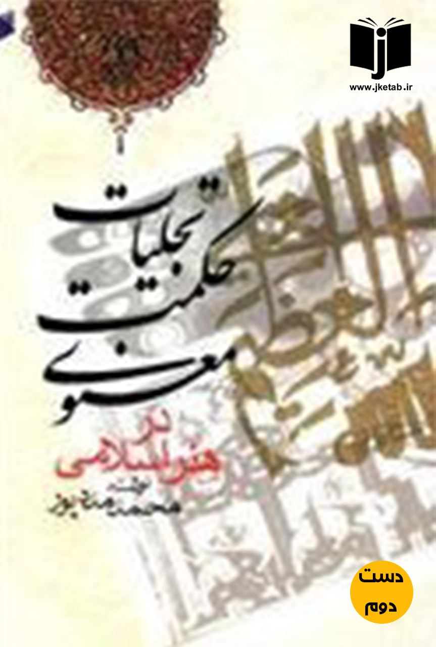 کتاب تجلیات حکمت معنوی در هنر اسلامی نویسنده محمد مددپور ( دست دوم)