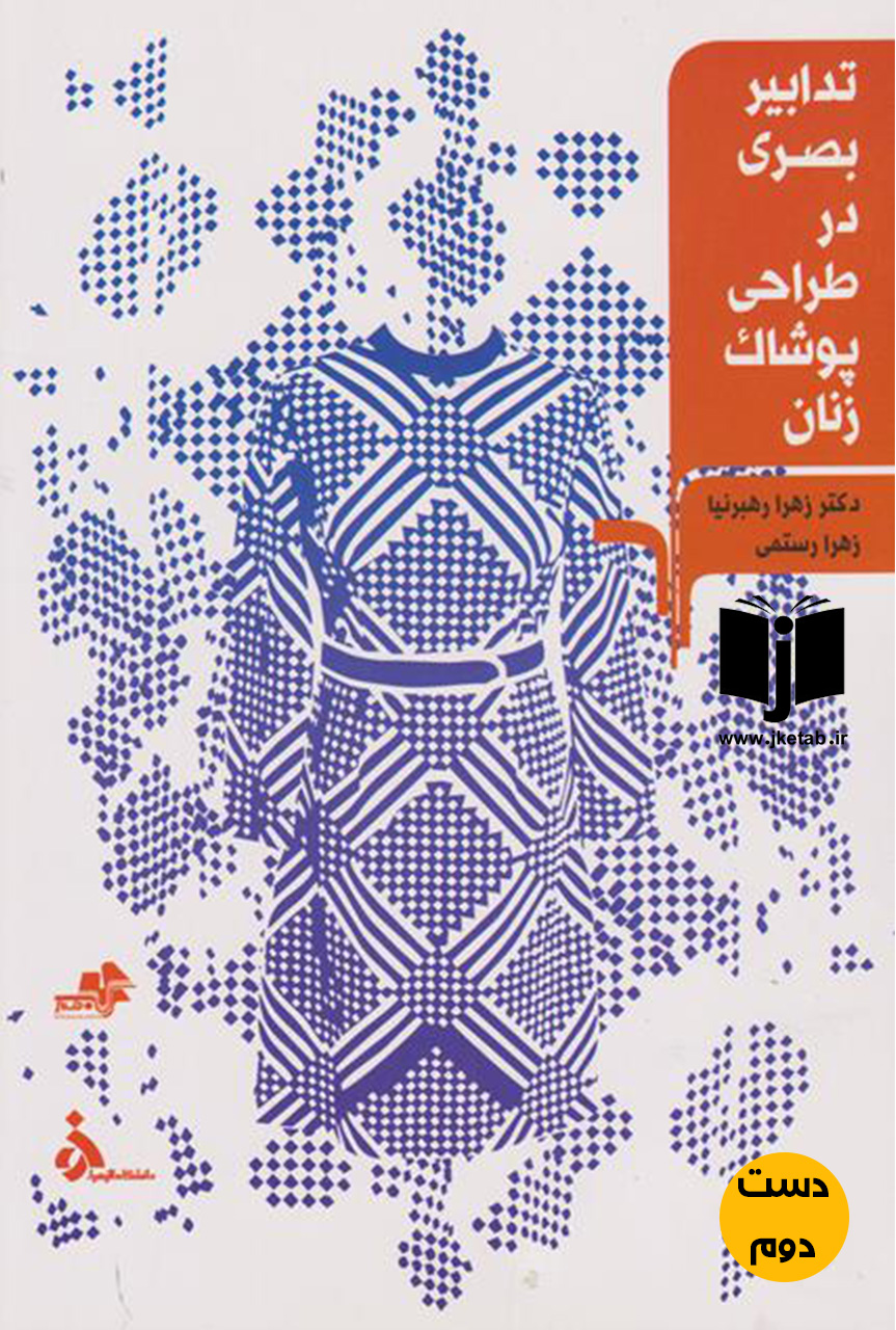 کتاب تدابیر بصری در طراحی پوشاک زنان نویسنده زهرا رهبرنیا و زهرا رستمی ( دست دوم)
