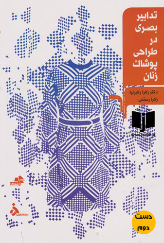کتاب تدابیر بصری در طراحی پوشاک زنان نویسنده زهرا رهبرنیا و زهرا رستمی ( دست دوم)