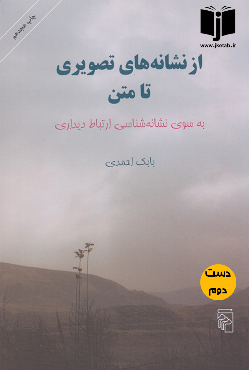 کتاب از نشتنه های تصویری تا متن نویسنده بابک احمدی ( دست دوم)