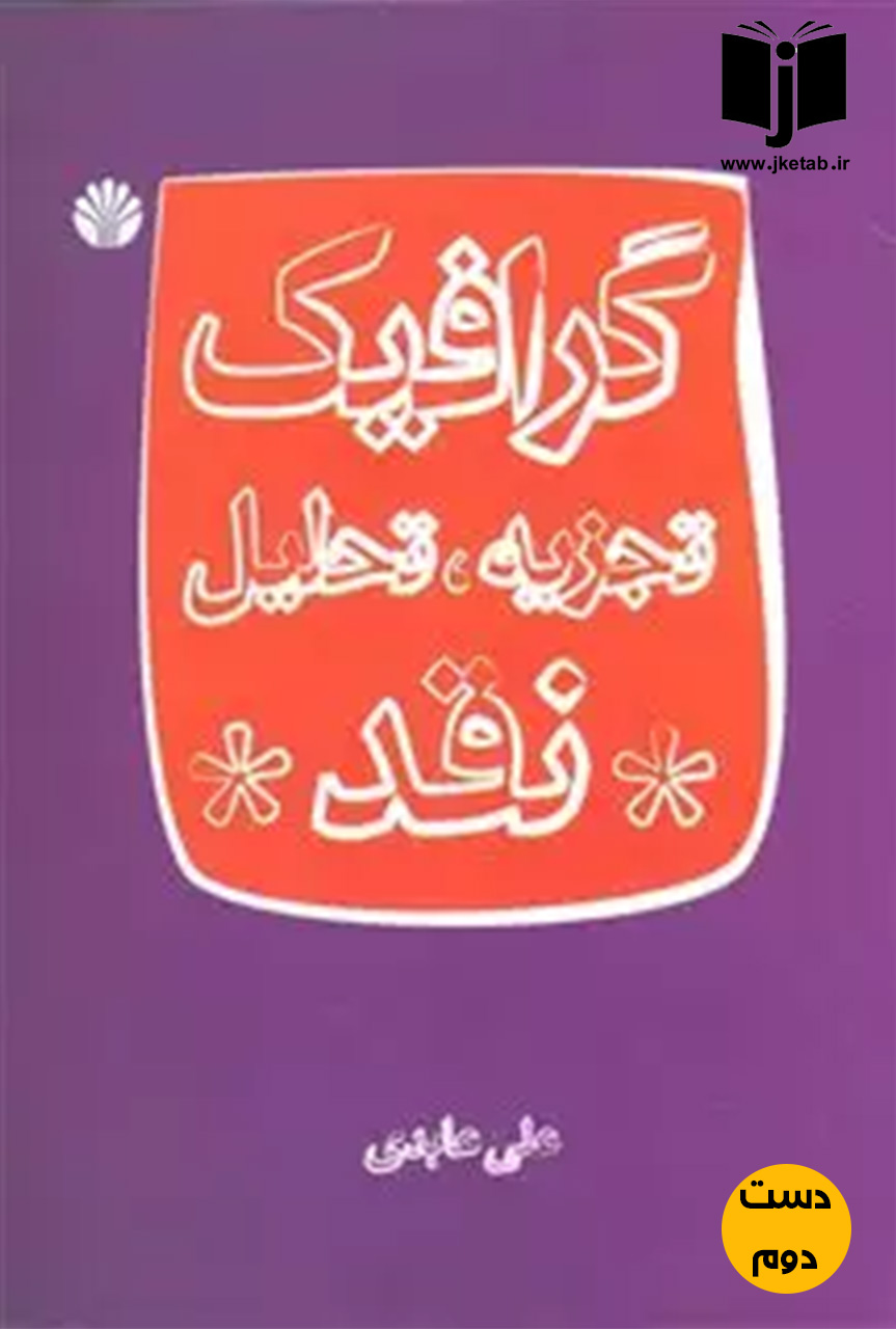 کتاب گرافیک تجزیه ، تحلیل ، نقد نویسنده علی عابدی  ( دست دوم)