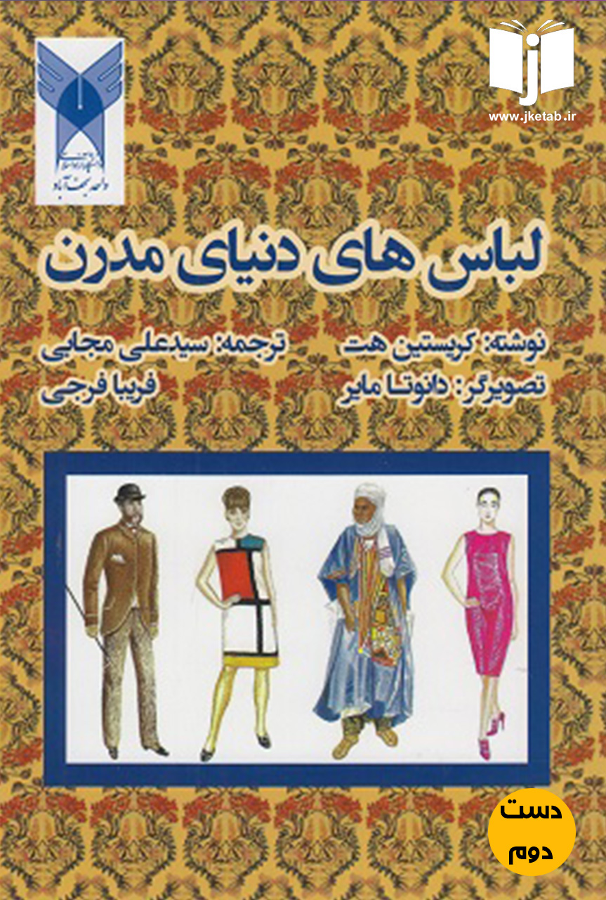 کتاب لباس های دنیای مدرن نویسنده کریستین هت ترجمه علی مجابی و فریبا فرجی  ( دست دوم)