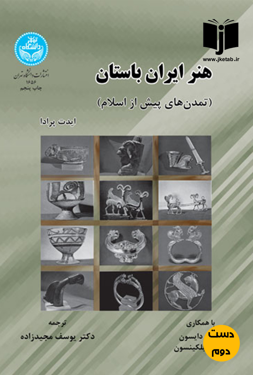 کتاب هنر ایران باستان نویسنده ایدت پرادا ترجمه یوسف مجیدزاده ( دست دوم)