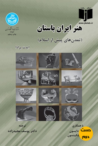 کتاب هنر ایران باستان نویسنده ایدت پرادا ترجمه یوسف مجیدزاده ( دست دوم)
