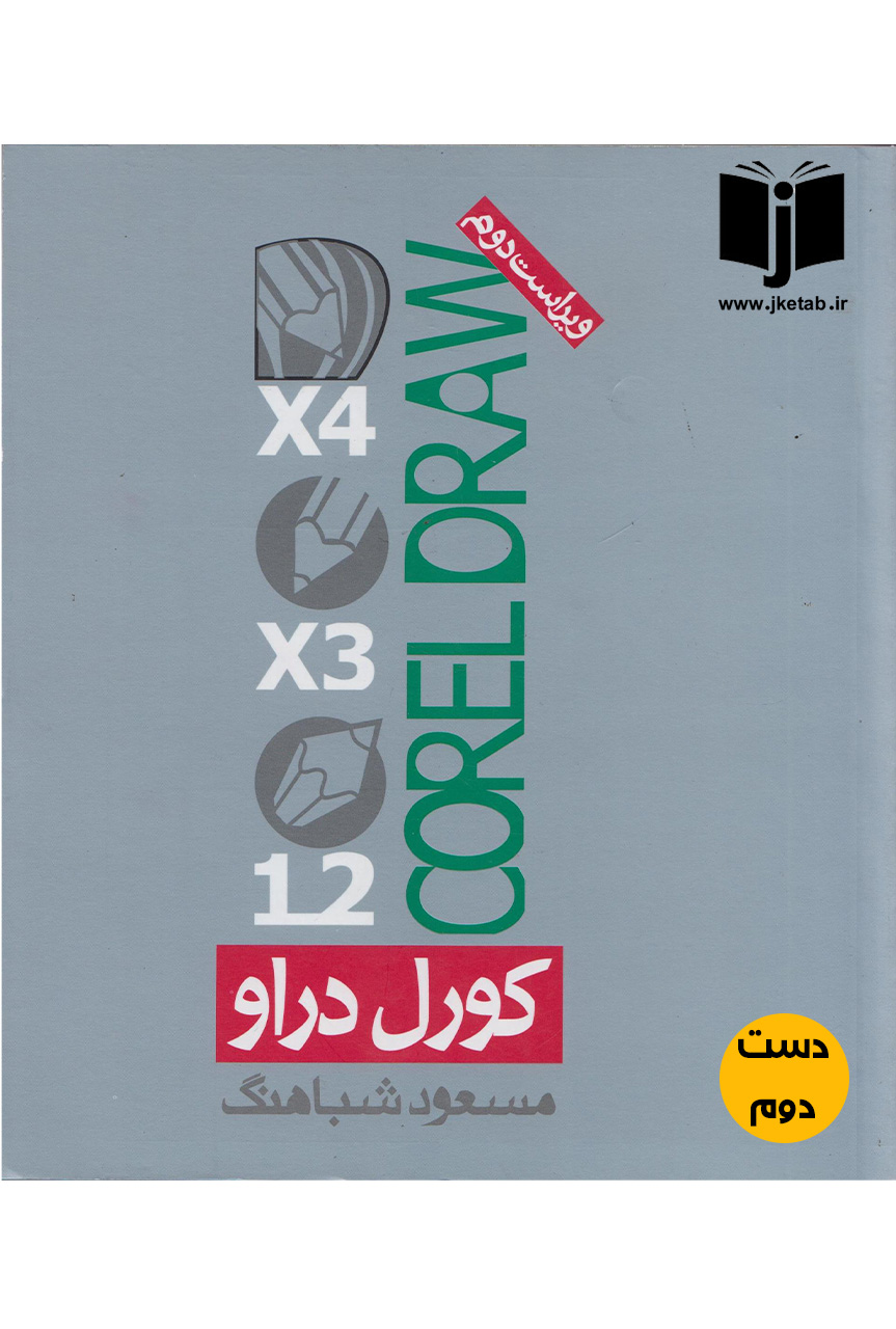 کتاب کورل دراو نویسنده مسعود شباهنگ  ( دست دوم)