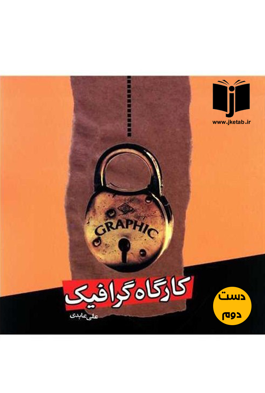 کتاب کارگاه گرافیک نویسنده علی عابدی  ( دست دوم)