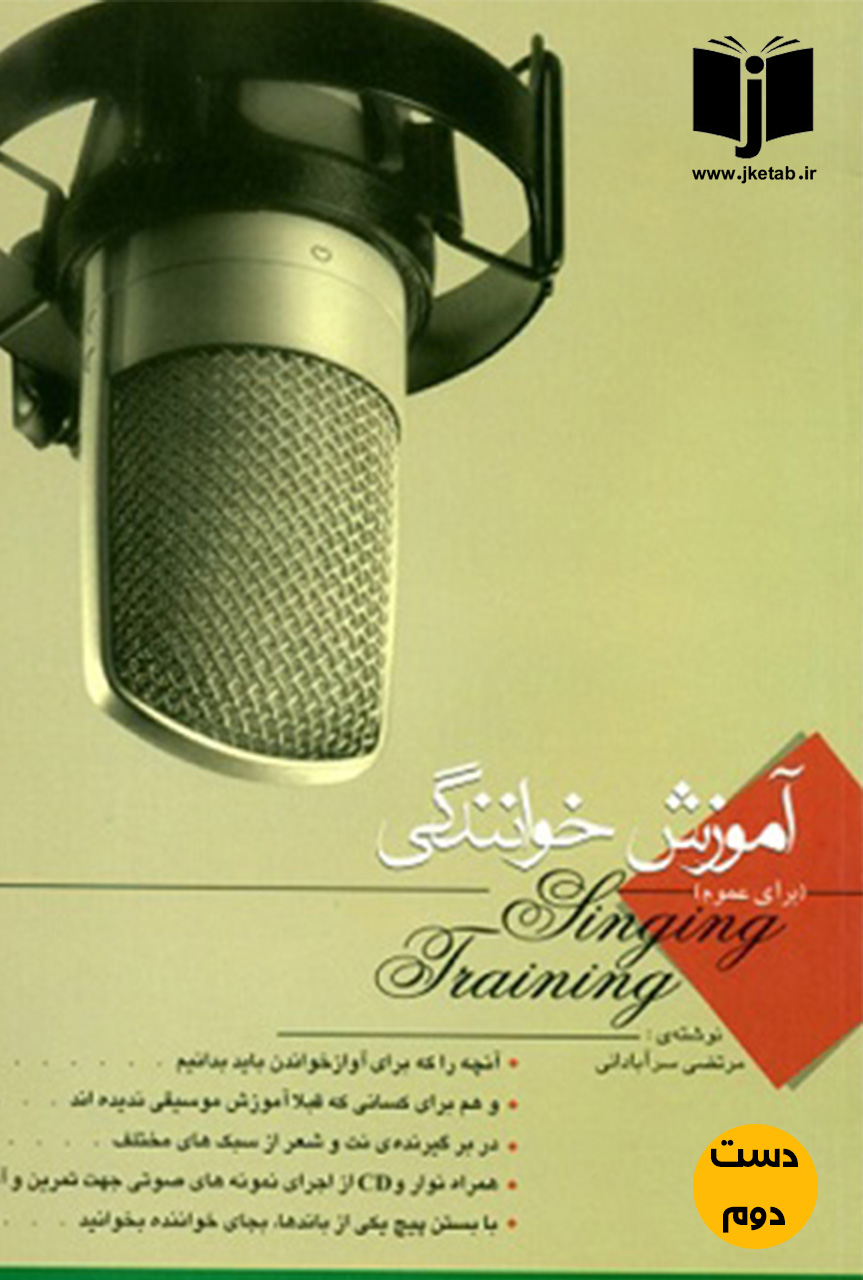 کتاب آموزش خوانندگی برای عموم نویسنده مرتضی سرآبادانی ( دست دوم)