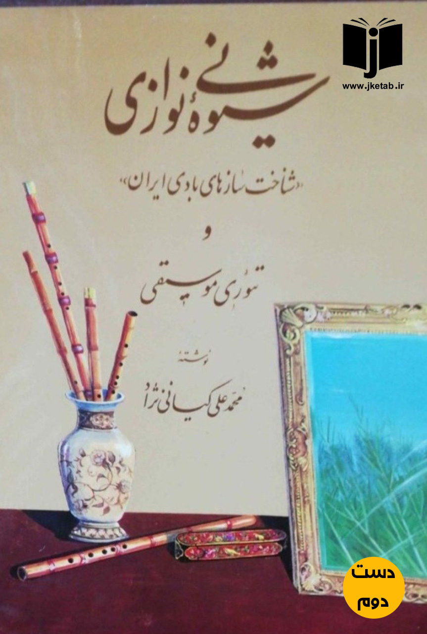 کتاب شیوه نی نوازی محمد علی کیانی نژاد ( دست دوم)