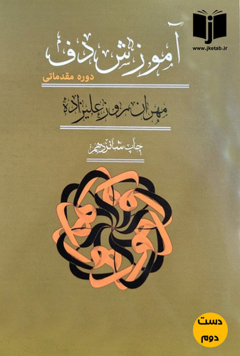 کتاب آموزش دف دوره مقدماتی نویسنده مهران روز علیزاده (دست دوم)