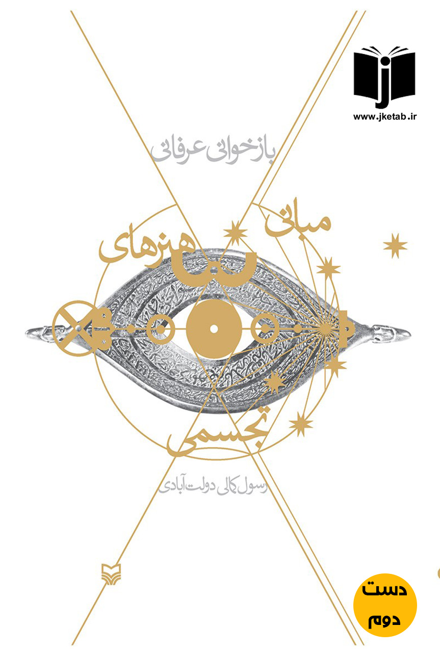 کتاب باز خوانی عرفانی مبانی هنرهای تجسمی نویسنده رسول کمالی دولت آبادی ( دست دوم)