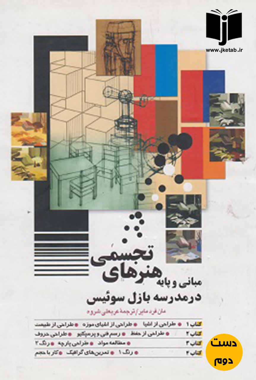 کتاب مبانی و پایه هنرهای تجسمی در مدریه بازل سوئیس نویسنده مان فرد مایر ترجمه عربعلی شروه ( دست دوم)