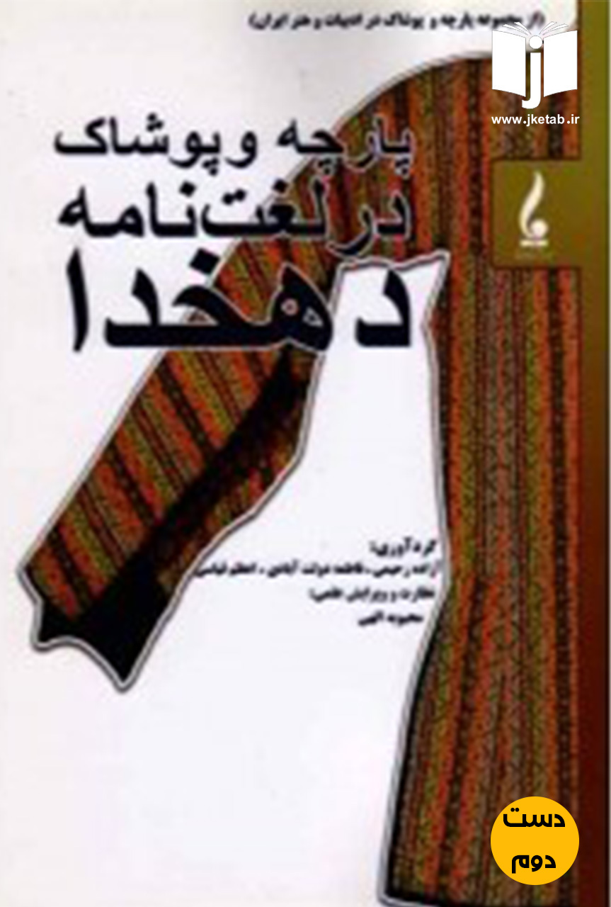کتاب پارچه و پوشاک در لغت نامه دهخدا نویسنده آزاده رحیمی ، فاطمه دولت آبادی و اعظم قیاسی ( دست دوم)
