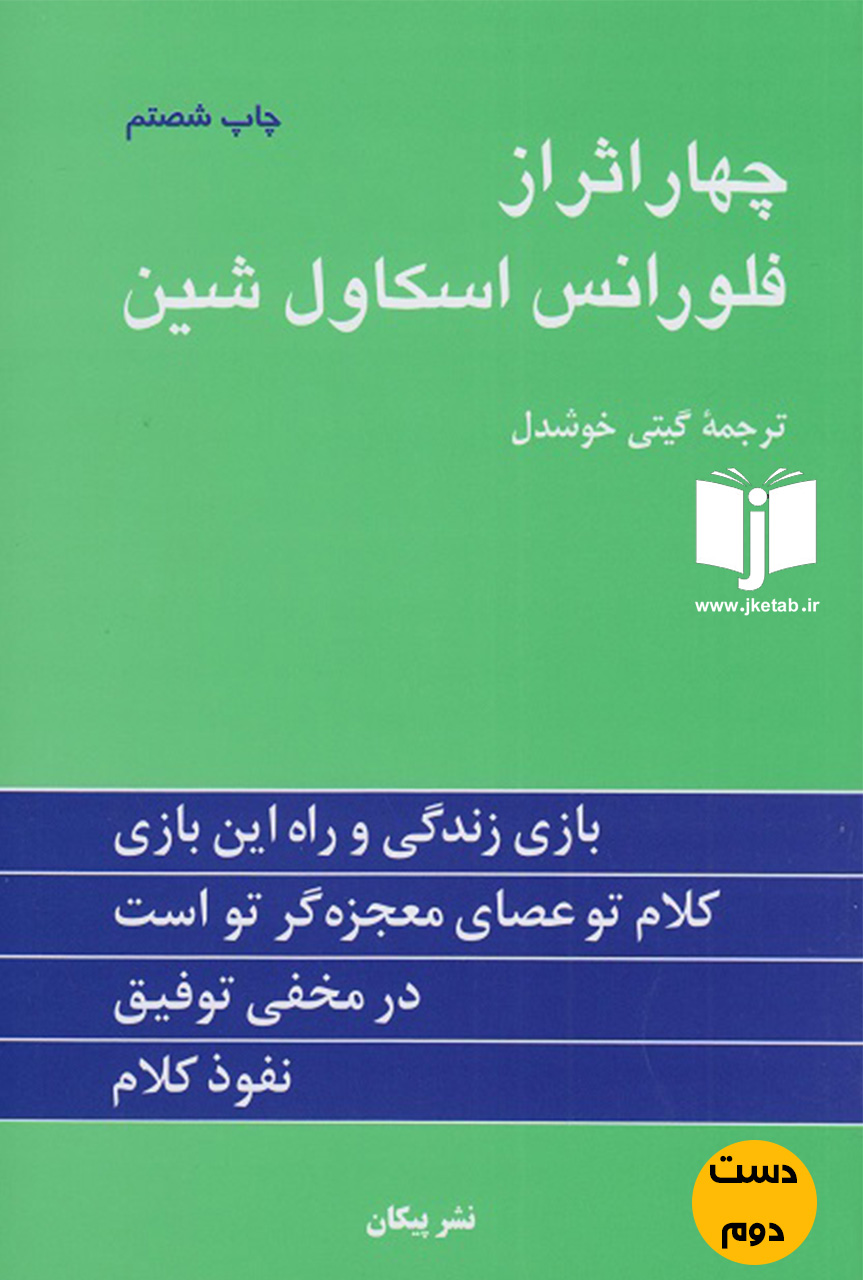 کتاب چهار اثر از فلورانس اسکاول شین ترجمه گیتی خوشدل   ( دست دوم)
