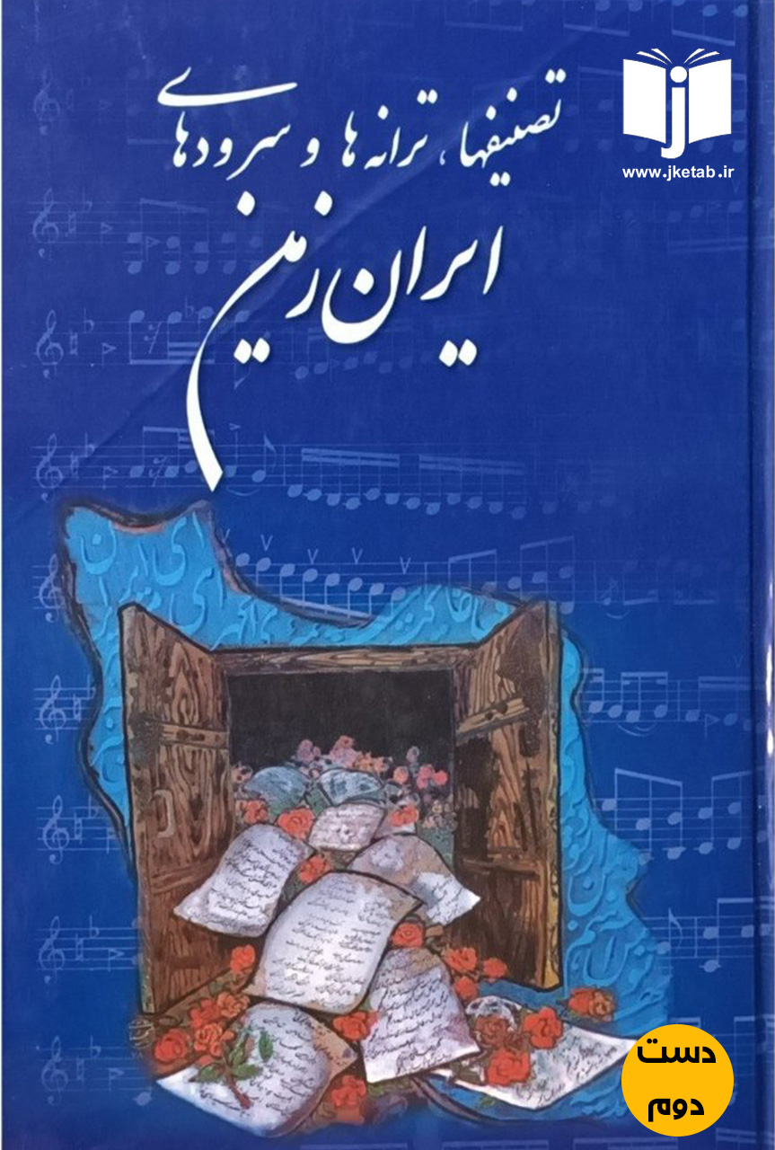 کتاب تصنیف ها ترانه ها و سرودهای ایران زمین  جلد اول  ( دست دوم)