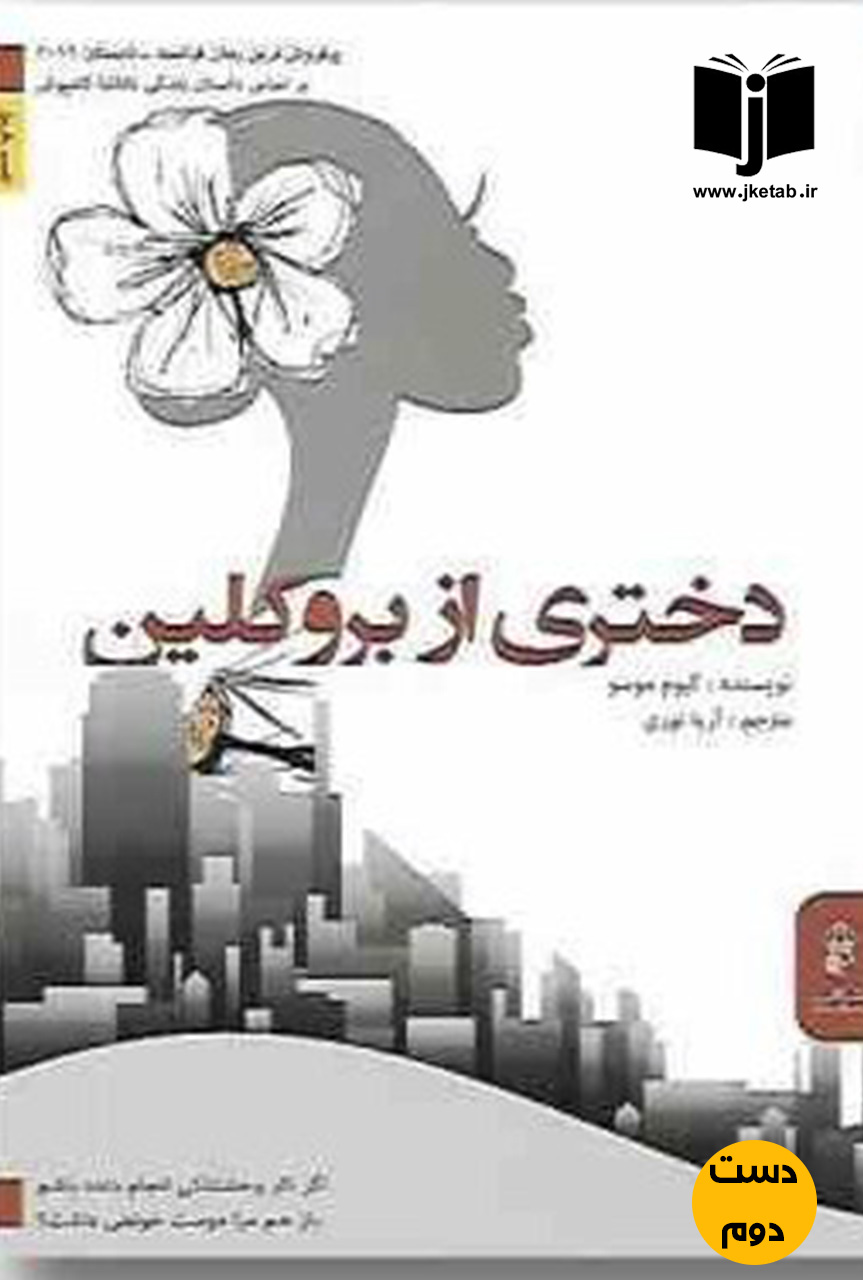 کتاب دختری از بروکلین نویسنده گیوم موسو ترجمه آریا نوری ( دست دوم)