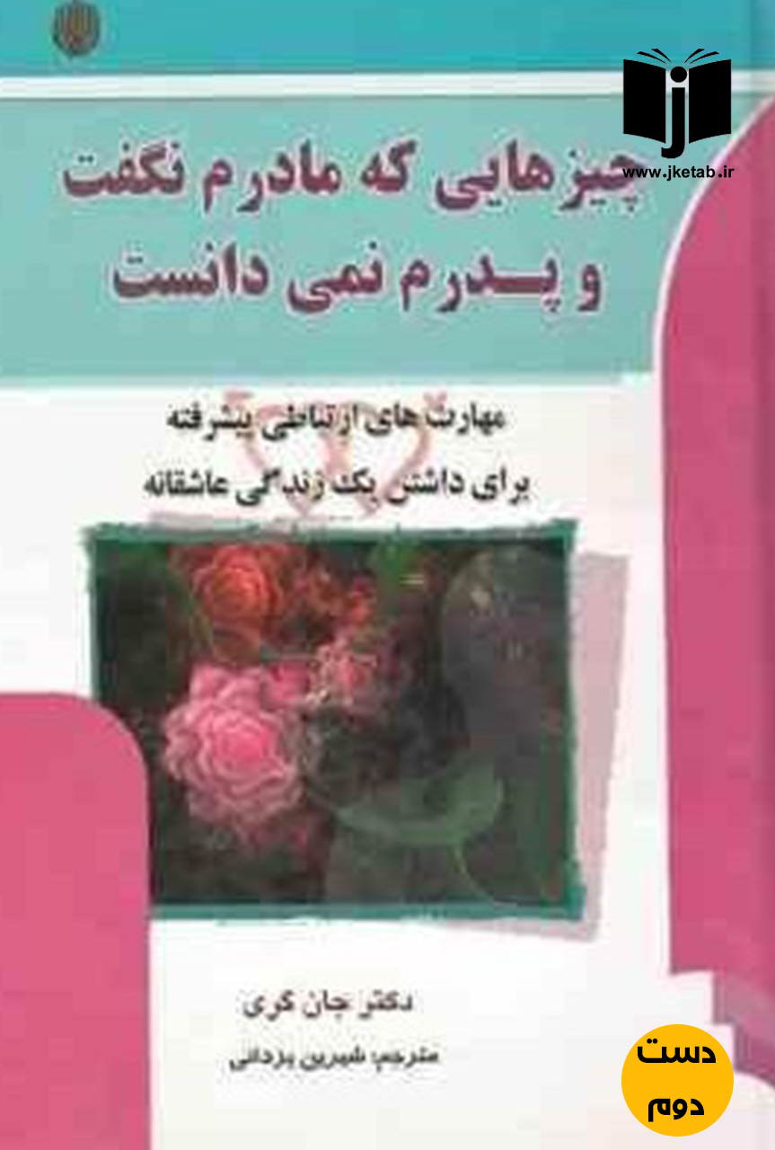 کتاب چیزهایی که پدرم نگفت و مادرم نمیدانست نویسنده جان گری ترجمه شیرین یزدانی ( دست دوم)