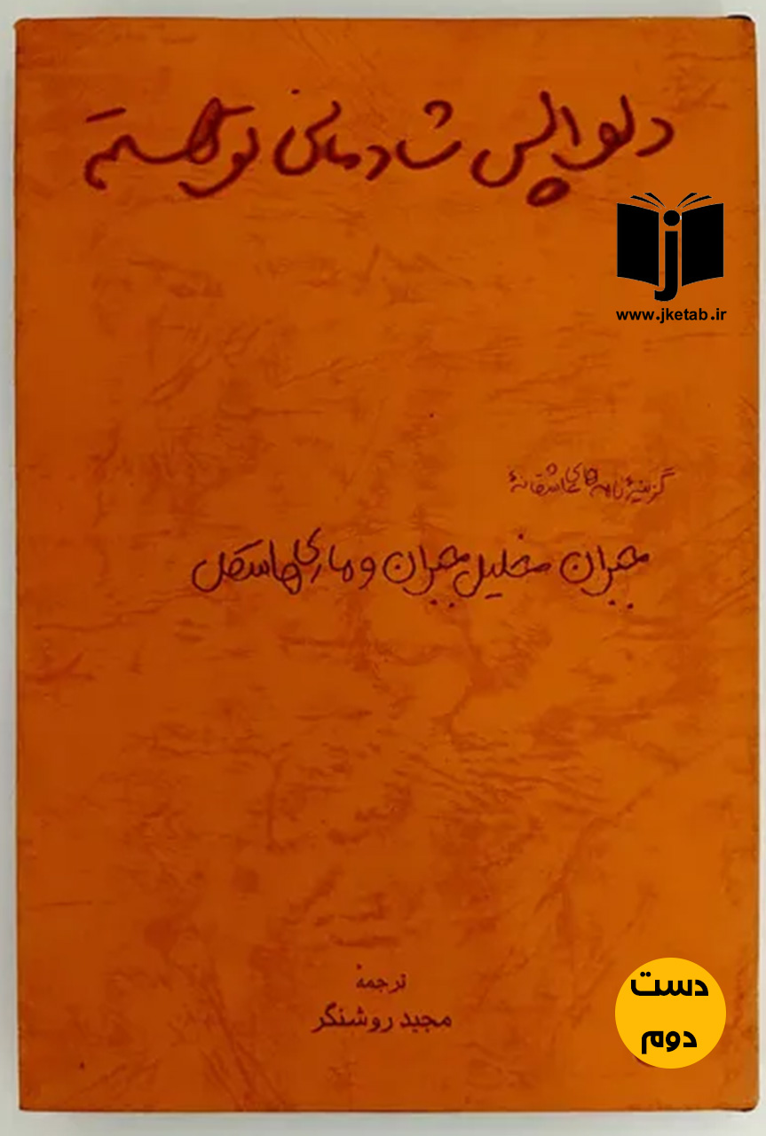 کتاب دلواپس شادمانی تو هستم نویسنده جبران خلیل جبران ترجمه مجید روشنگر ( دست دوم)