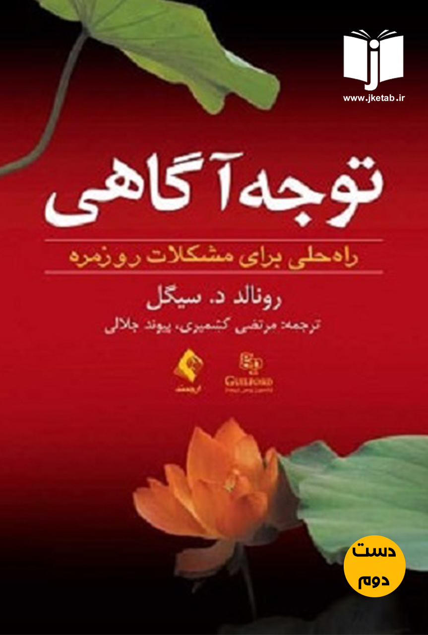 کتاب توجه آگاهی راه حلی برای مشکلات روزمره نویسنده رونالد سیگل ترجمه مرتضی کشمیری و پیوند جلالی ( دست دوم)