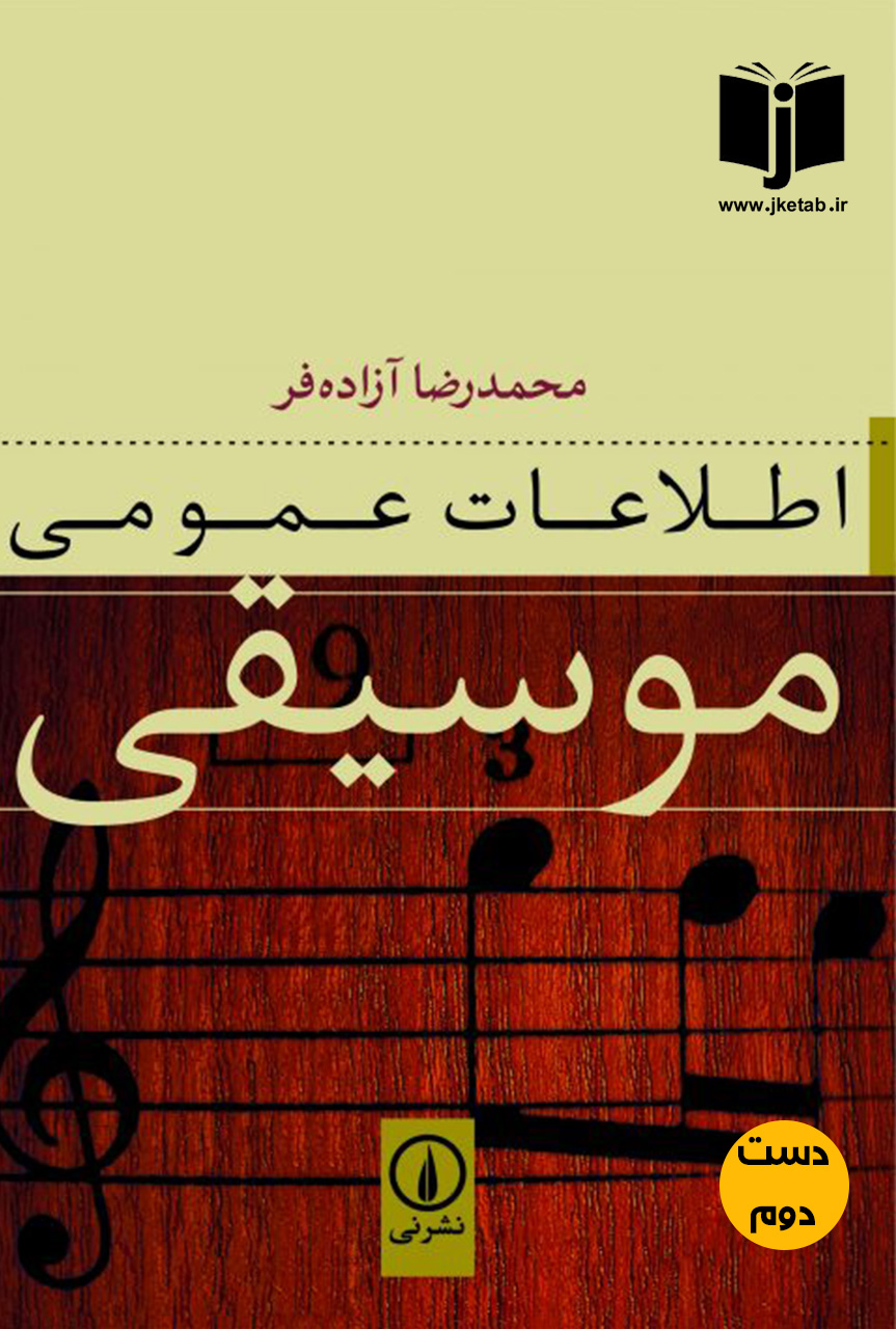 کتاب اطلاعات عمومی موسیقی نویسنده محمدرضا ازاده فر ( دست دوم)