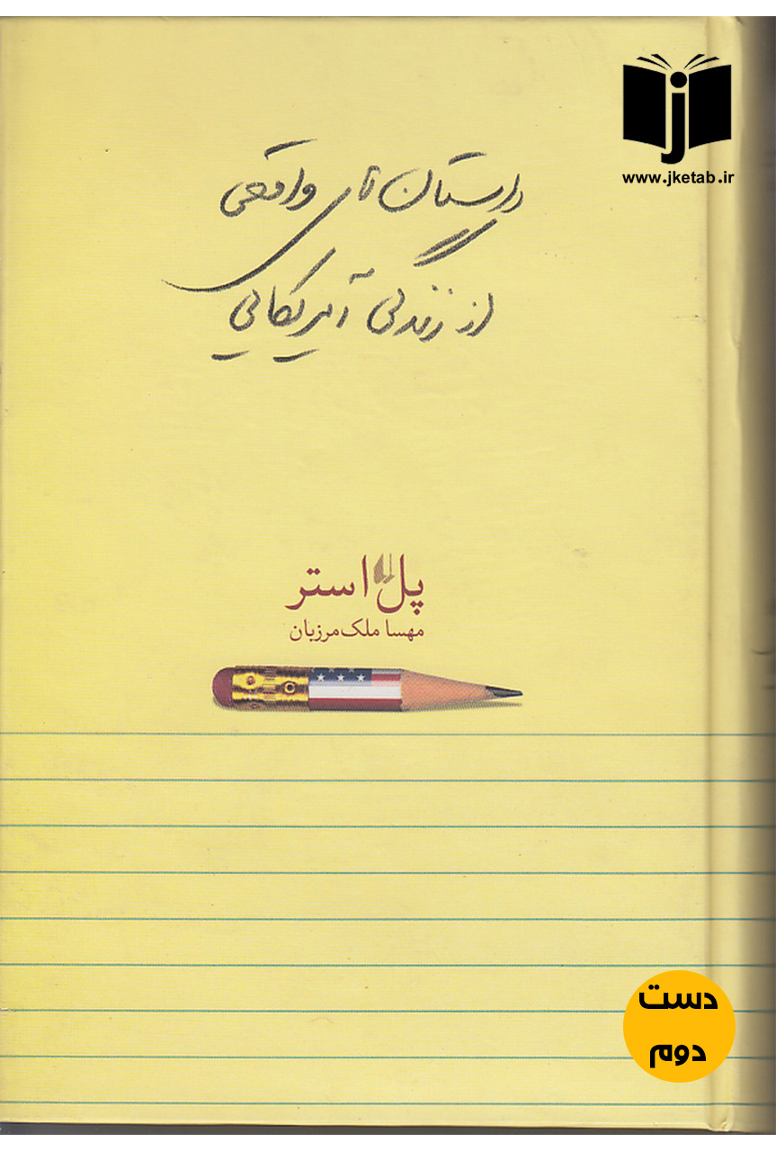 کتاب داستان های واقعی از زندگی آمریکایی نویسنده پل استر ترجمه مهسا ملک مرزبان ( دست دوم)