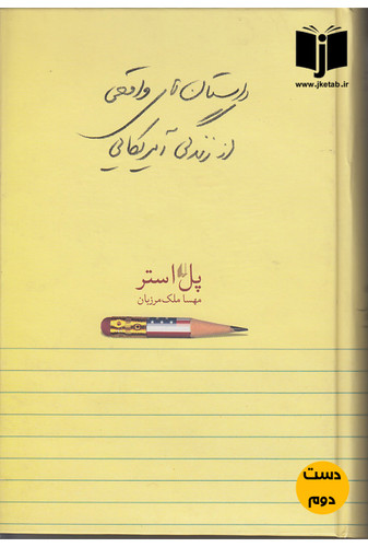 کتاب داستان های واقعی از زندگی آمریکایی نویسنده پل استر ترجمه مهسا ملک مرزبان ( دست دوم)