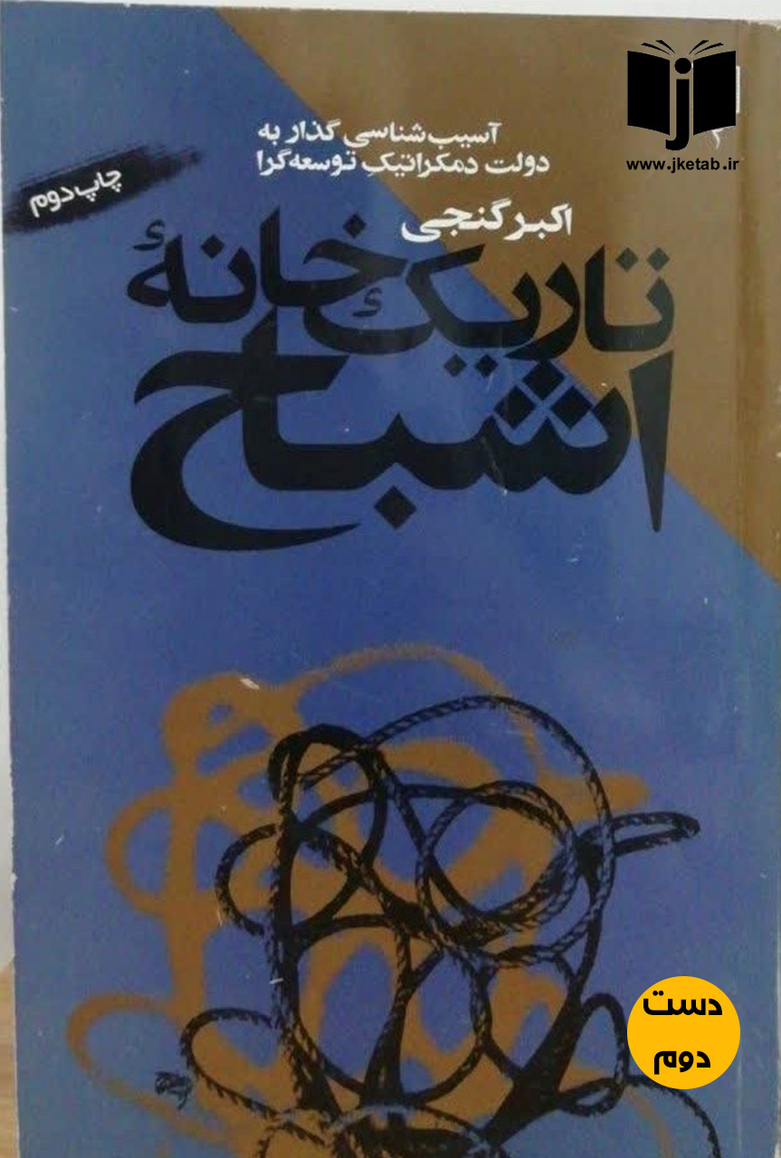 کتاب تاریک خانه اشباح نویسنده اکبر گنجی ( دست دوم)