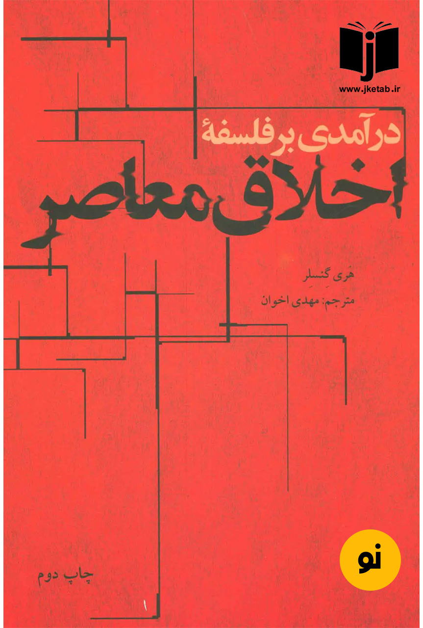 کتاب درآمدی بر فلسفه اخلاق معاصر نویسنده هری ج گنسلر ترجمه مهدی اخوان