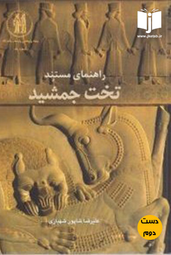 کتاب راهنمای مستند تخت جمشید نویسنده علیرضا شهبازی (دست دوم)