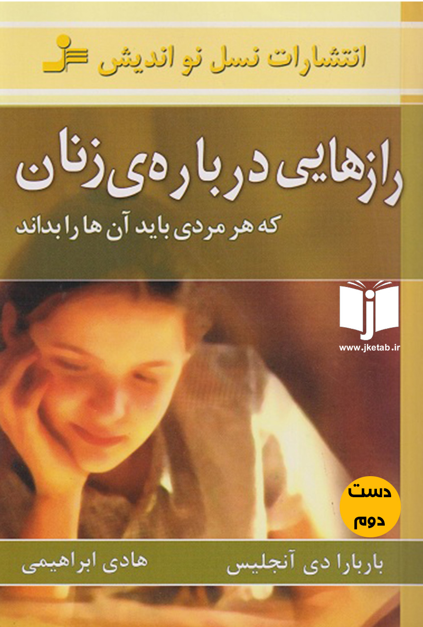 کتاب رازهایی درباره زنان نویسنده باربارا دی آنجلس ترجمه هادی ابراهیمی (دست دوم)