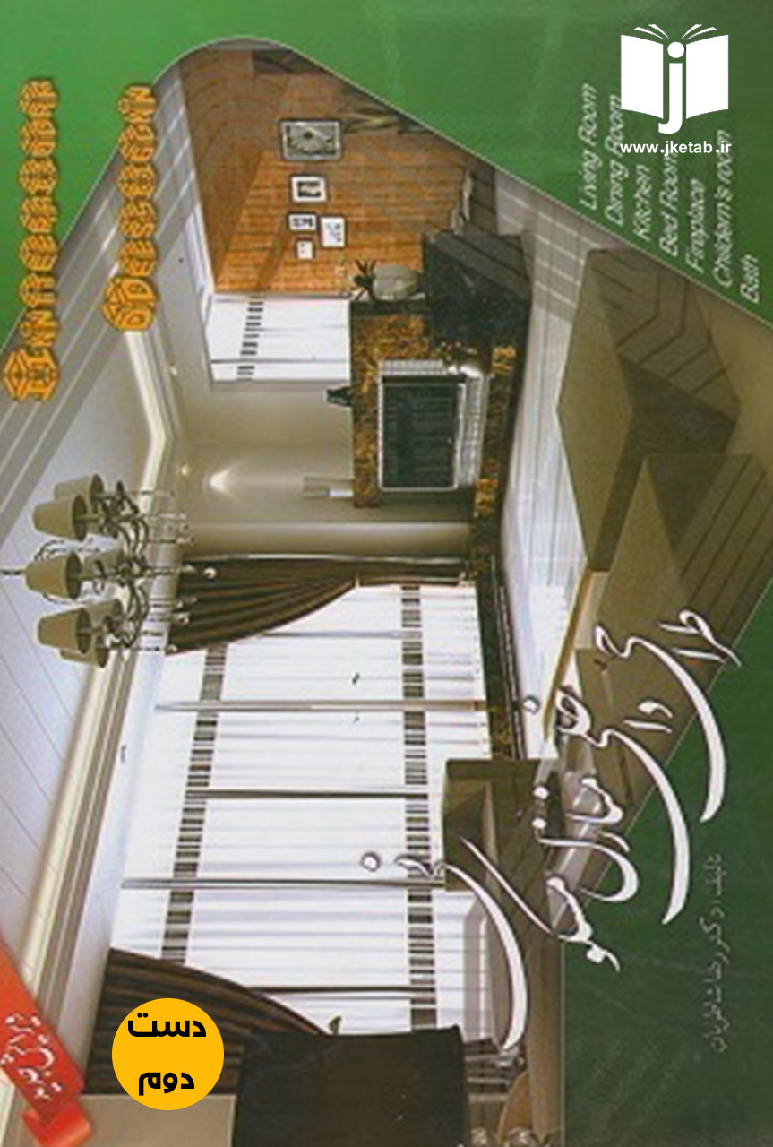 کتاب طراحی داخلی منازل مسکونی نویسنده دکتر رضا شاتریان (دست دوم)